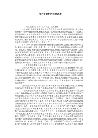 公用企业垄断的法律思考
