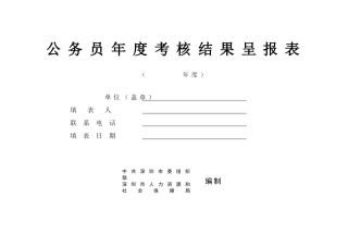 公务员年度考核结果呈报表