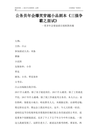 公务员年会爆笑穿越小品剧本《三强争霸之面试》