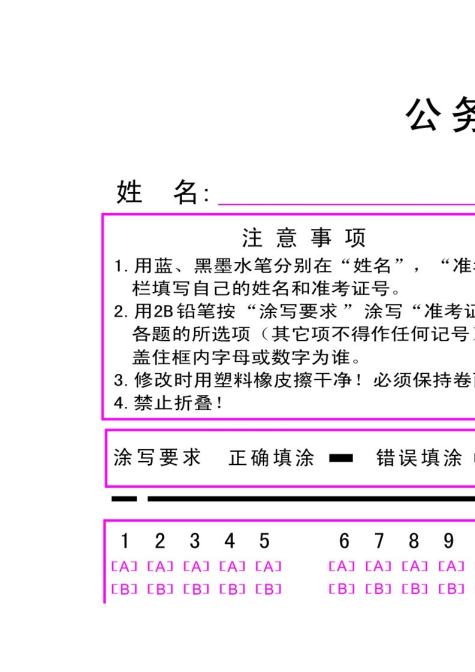 公务员考试-答题卡-练习用-行测+申论(word打印版)_第1页