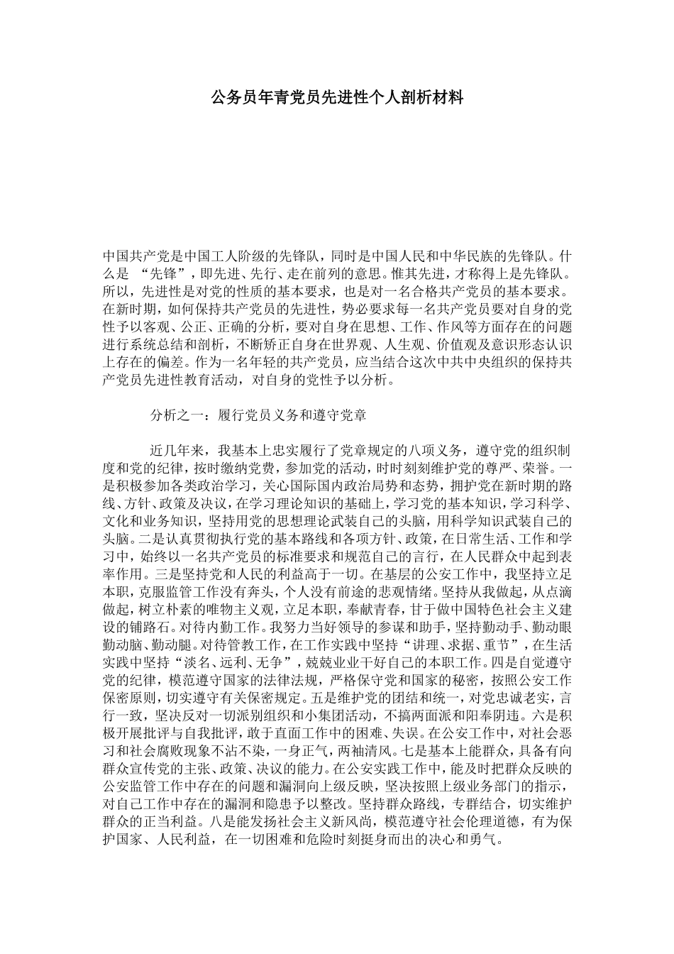 公务员年青党员先进性个人剖析材料-心得体会模板_第1页