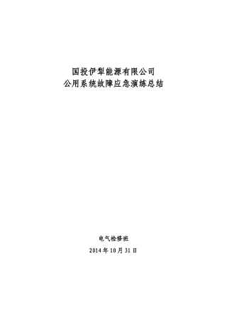 公用系统故障演练总结(陈财)