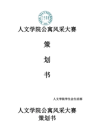 公寓风采大赛策划新