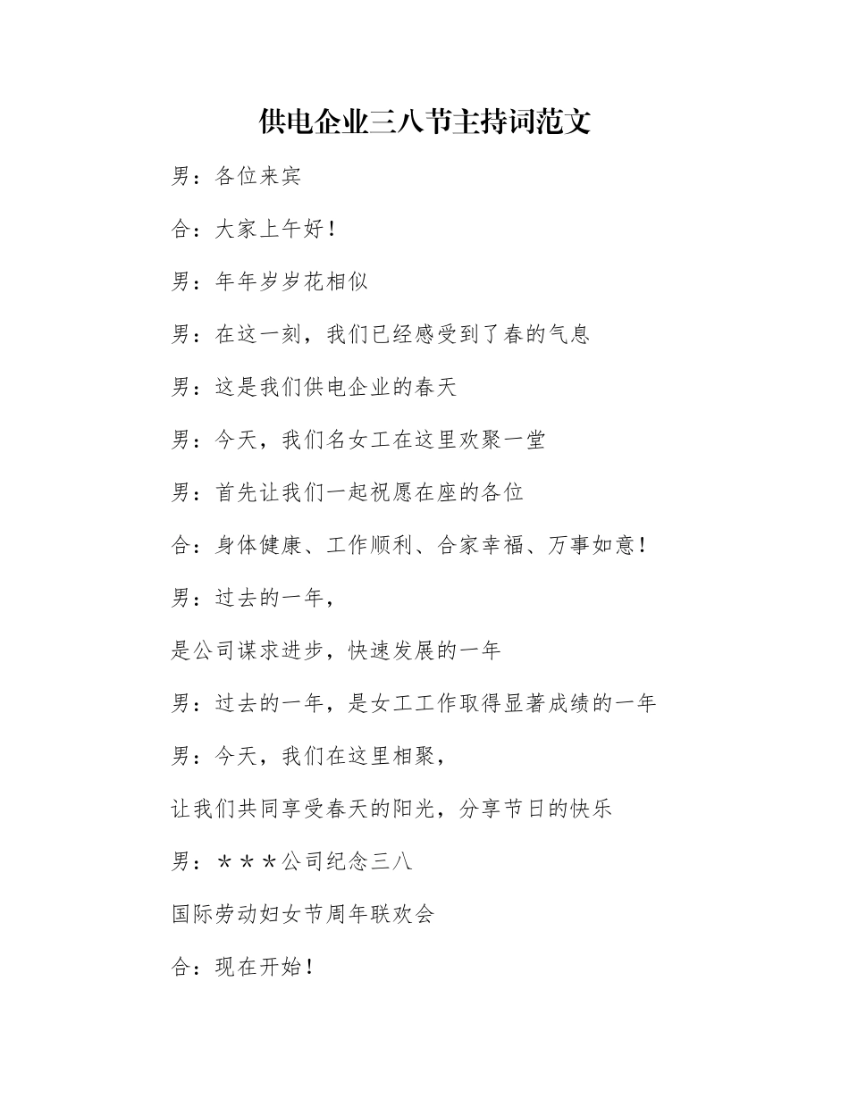 供电企业三八节主持词范文_第1页