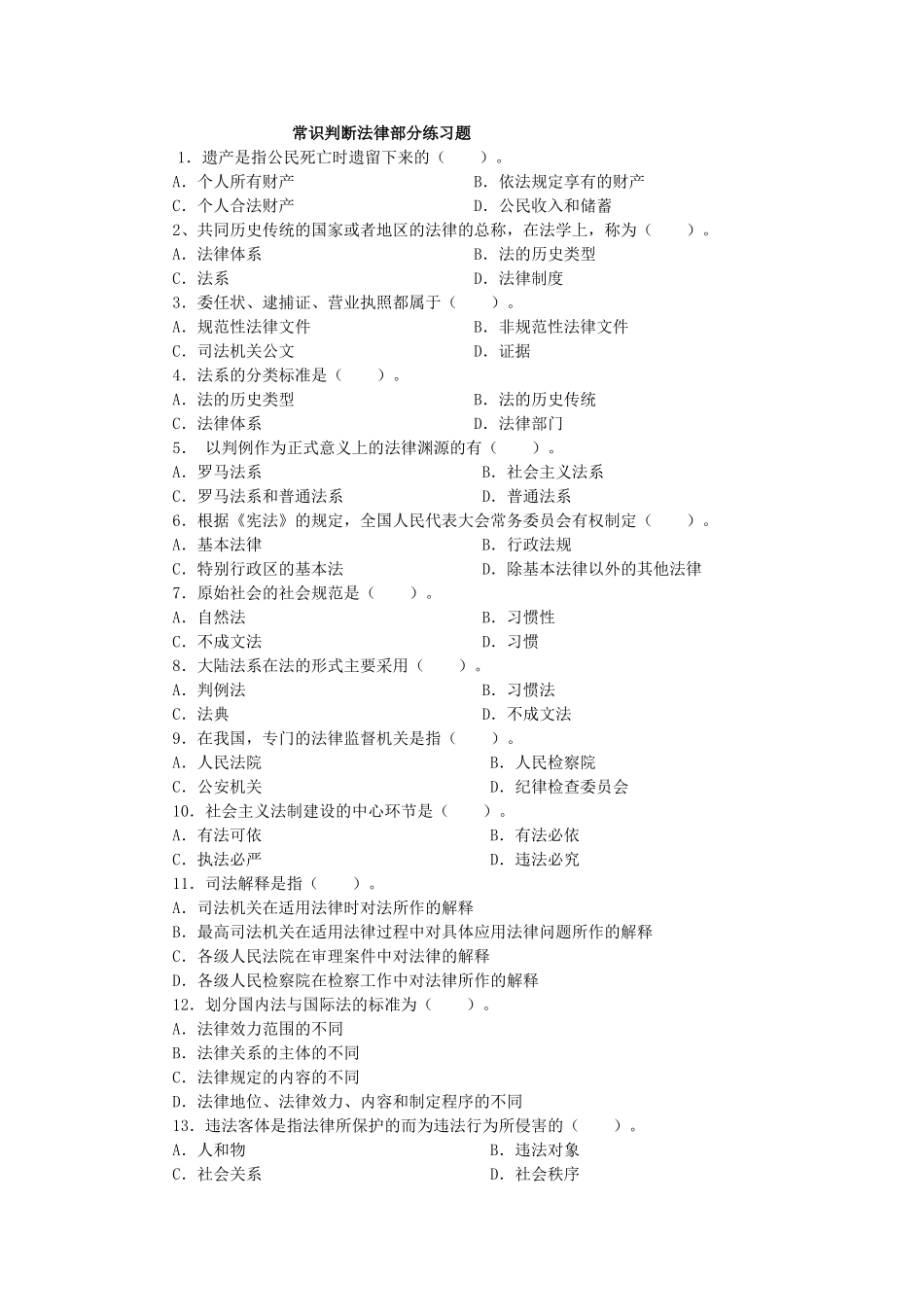 公务员考试法律常识100题_第1页