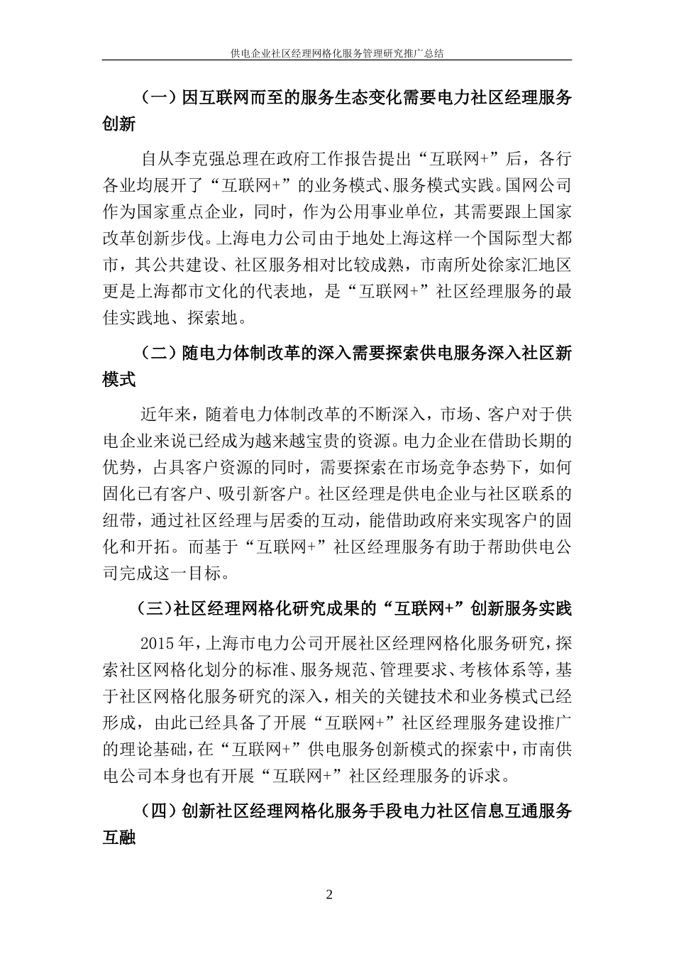 供电企业社区经理网格化服务管理研究-成果推广报告_第2页