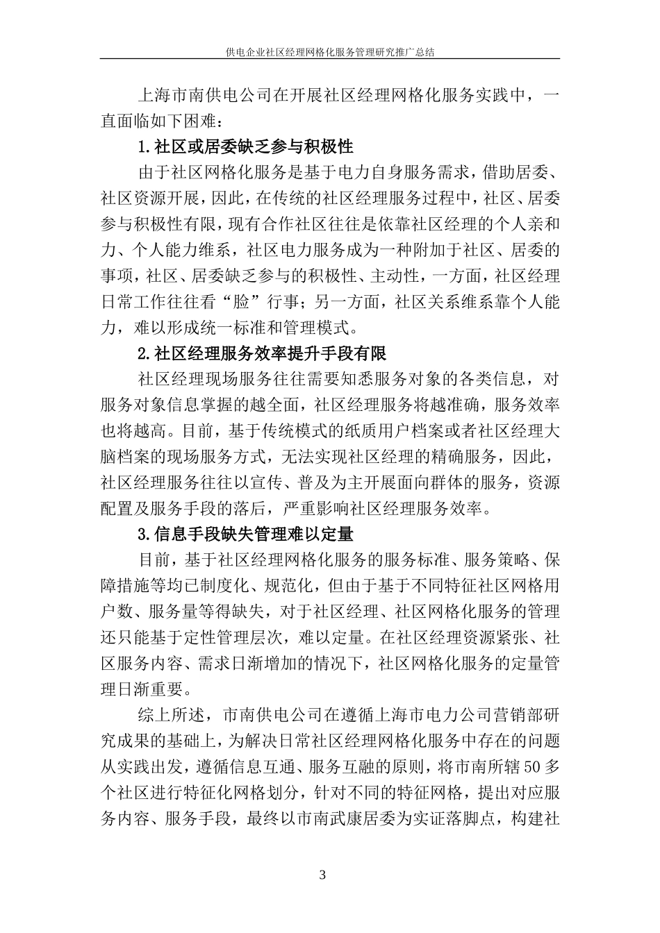 供电企业社区经理网格化服务管理研究-成果推广报告_第3页