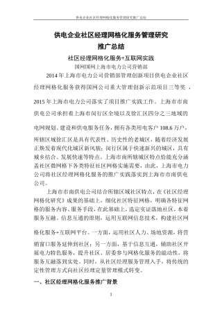 供电企业社区经理网格化服务管理研究-成果推广报告