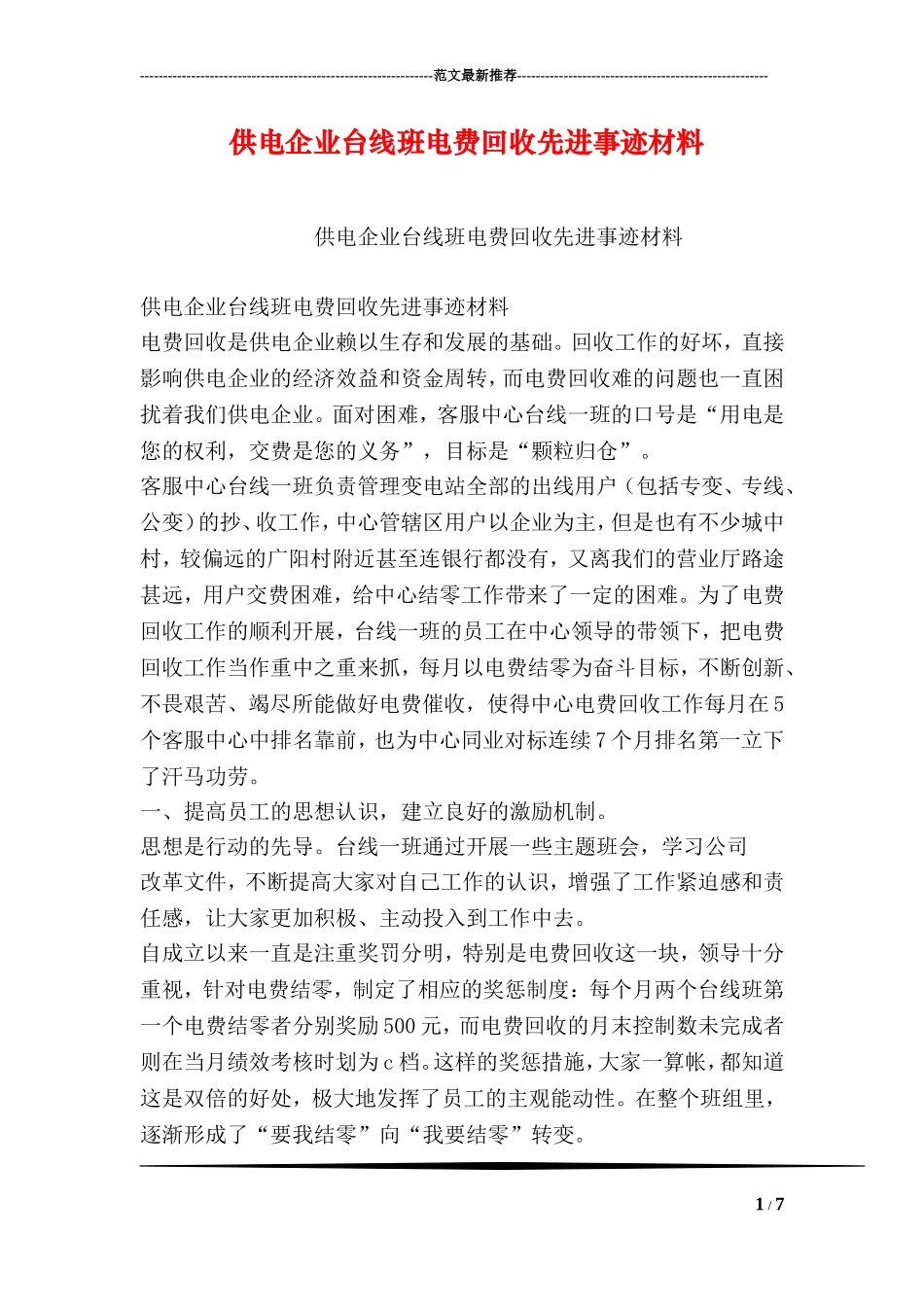 供电企业台线班电费回收先进事迹材料_第1页