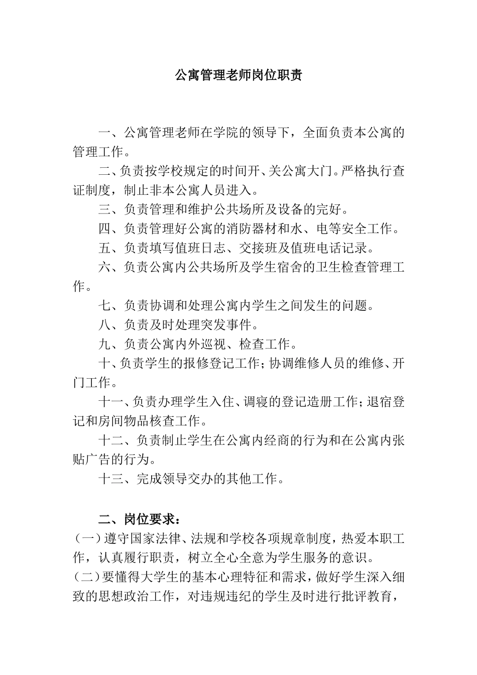 公寓管理老师岗位职责_第1页