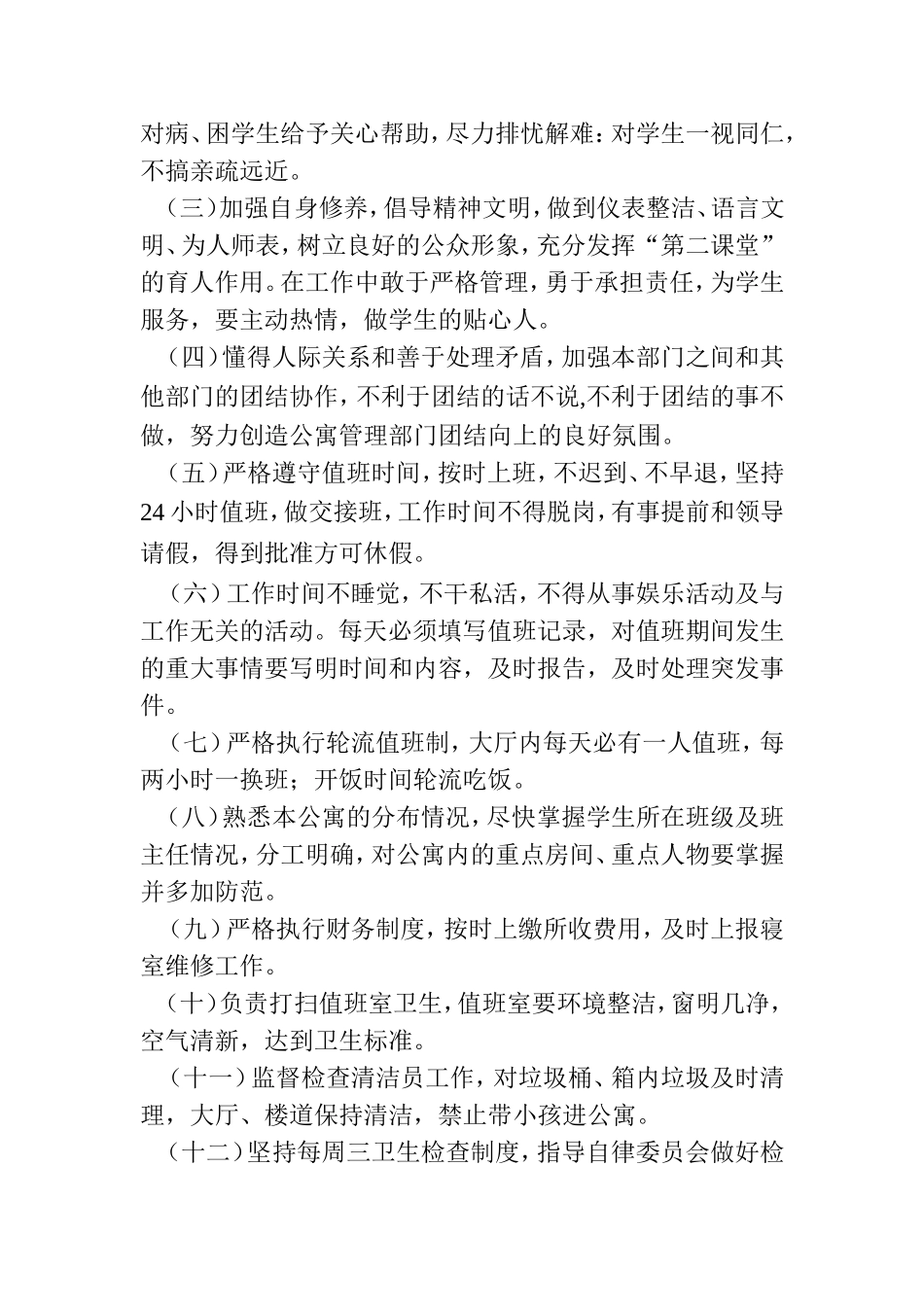 公寓管理老师岗位职责_第2页