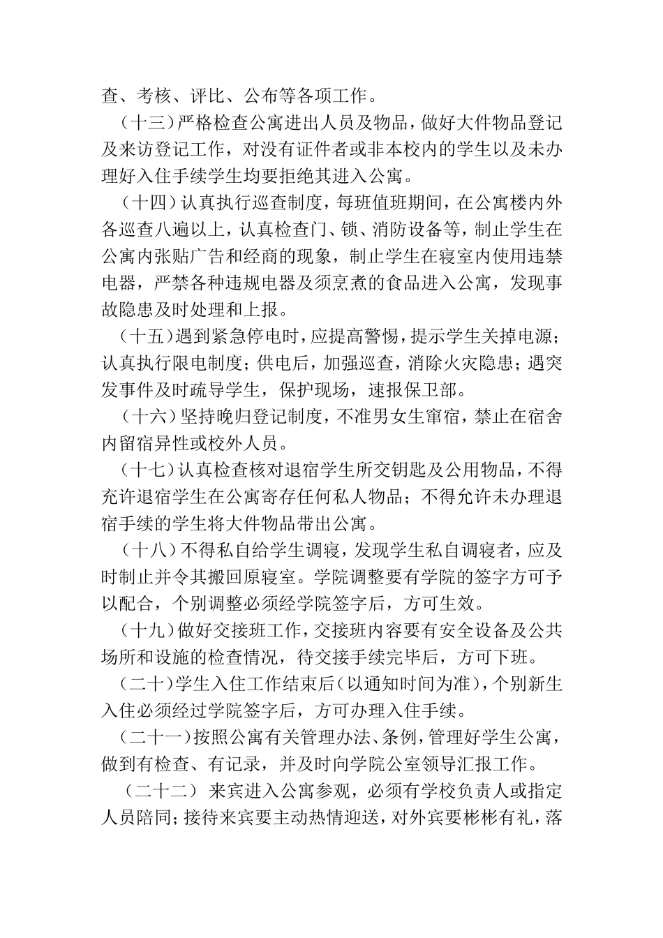 公寓管理老师岗位职责_第3页