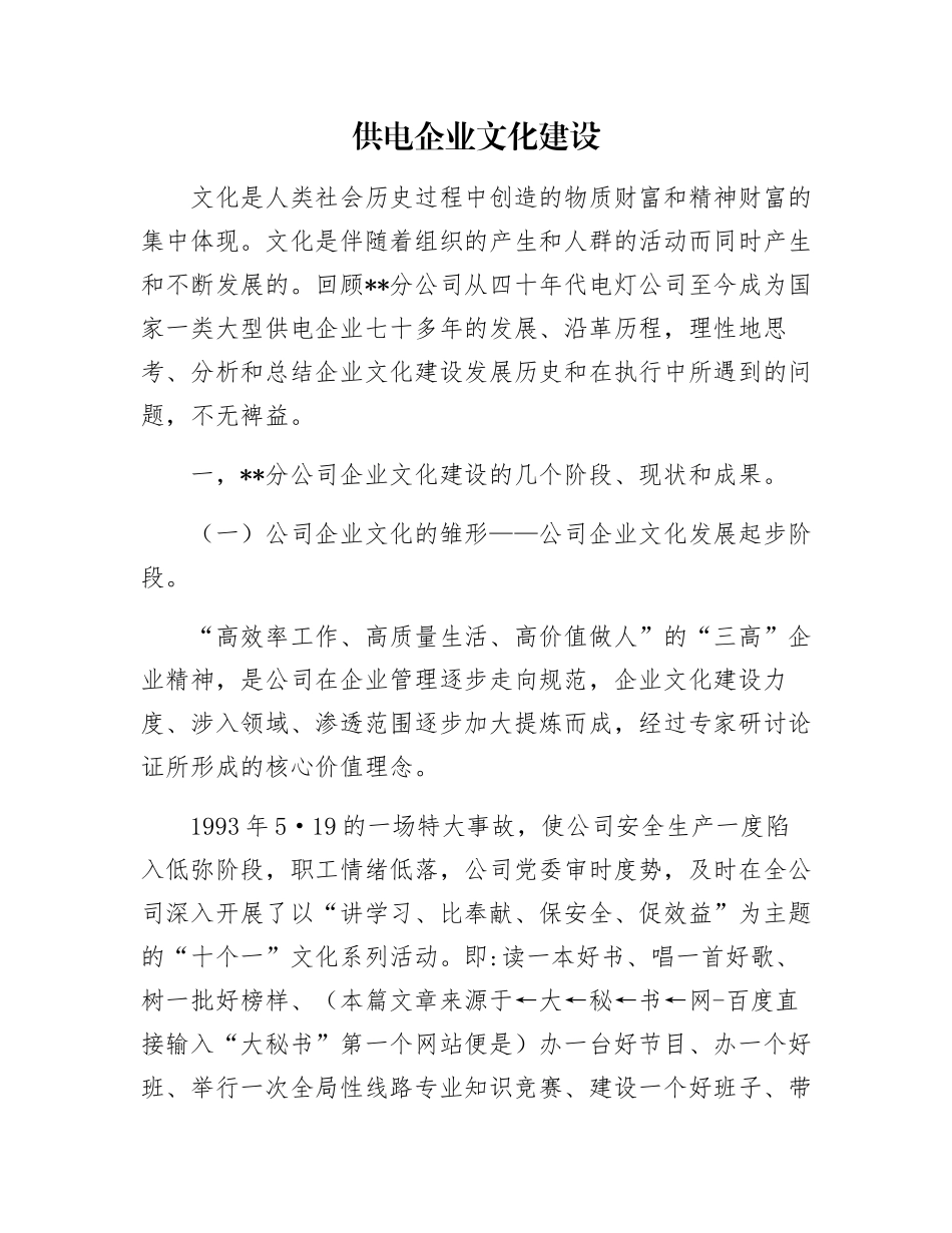 供电企业文化建设_第1页