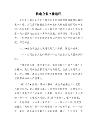 供电企业文化建设