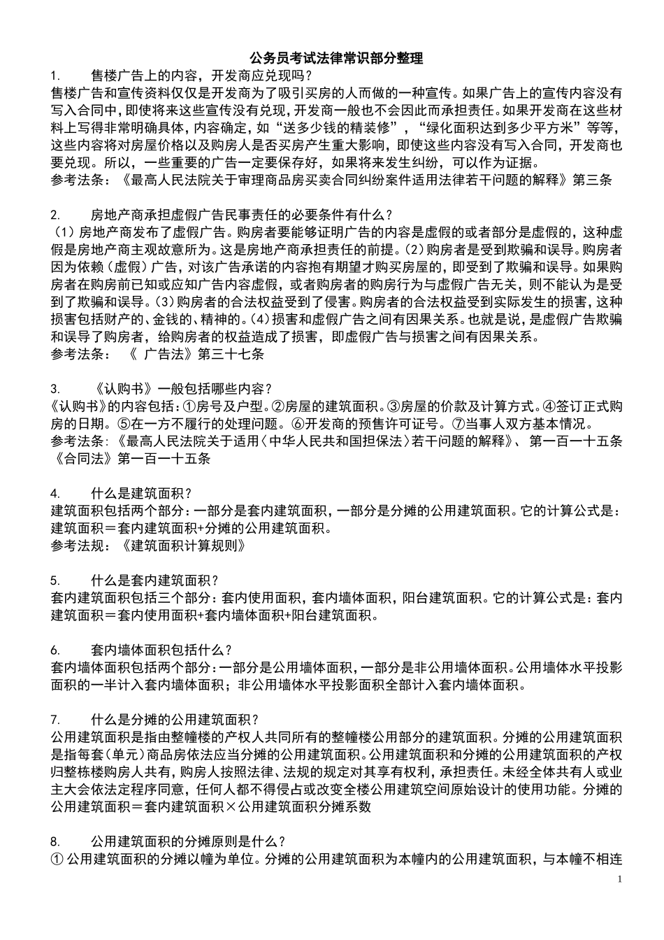 公务员考试法律常识部分整理_第1页