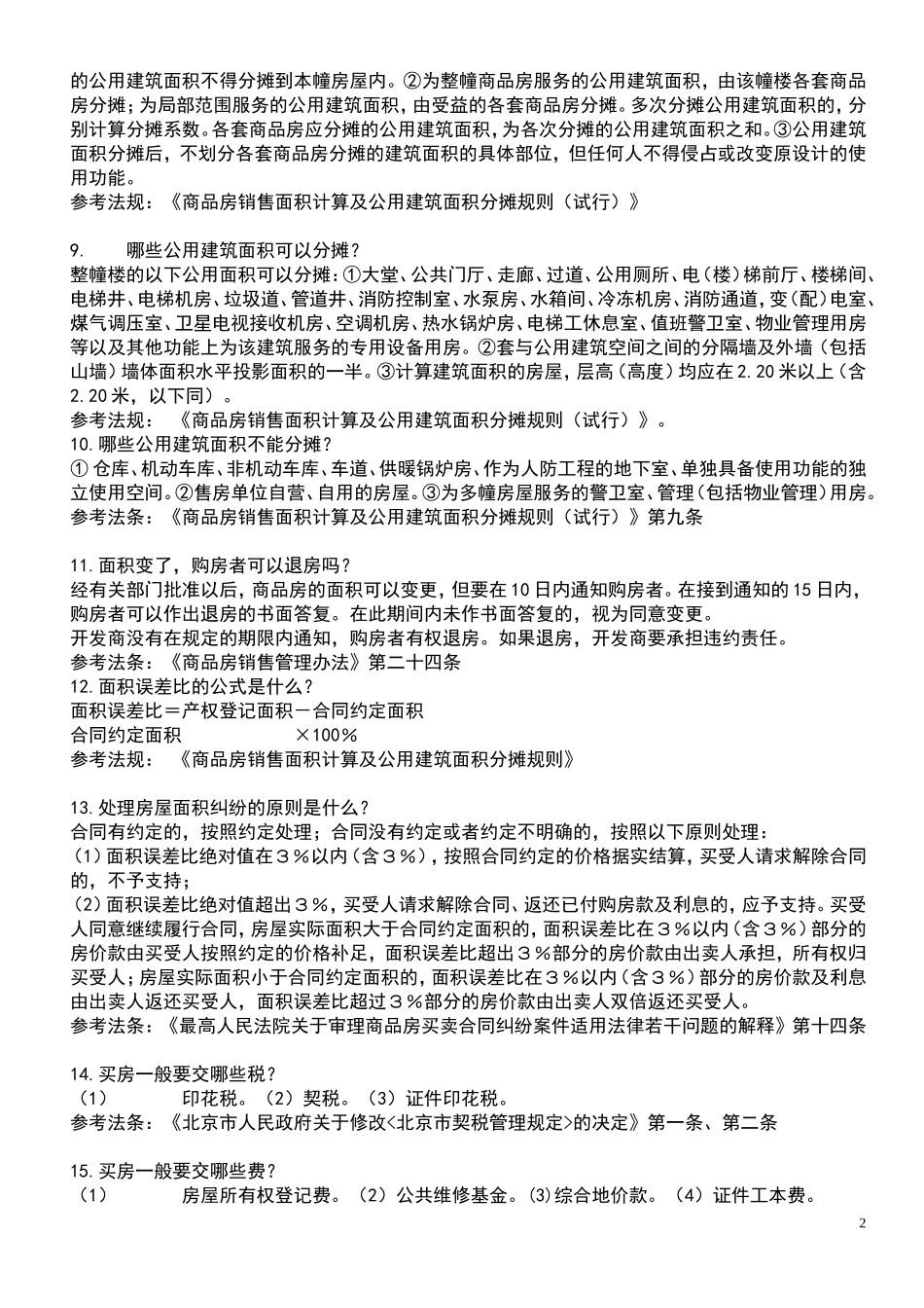 公务员考试法律常识部分整理_第2页