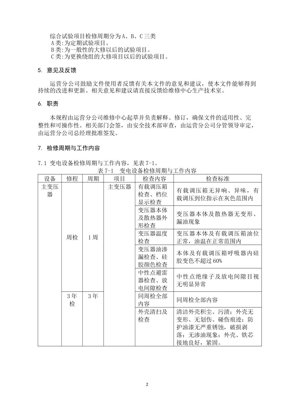 供电设备维修规程_第3页