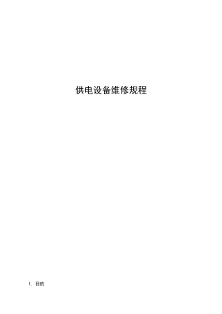 供电设备维修规程