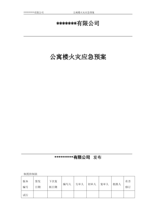 公寓楼火灾应急预案