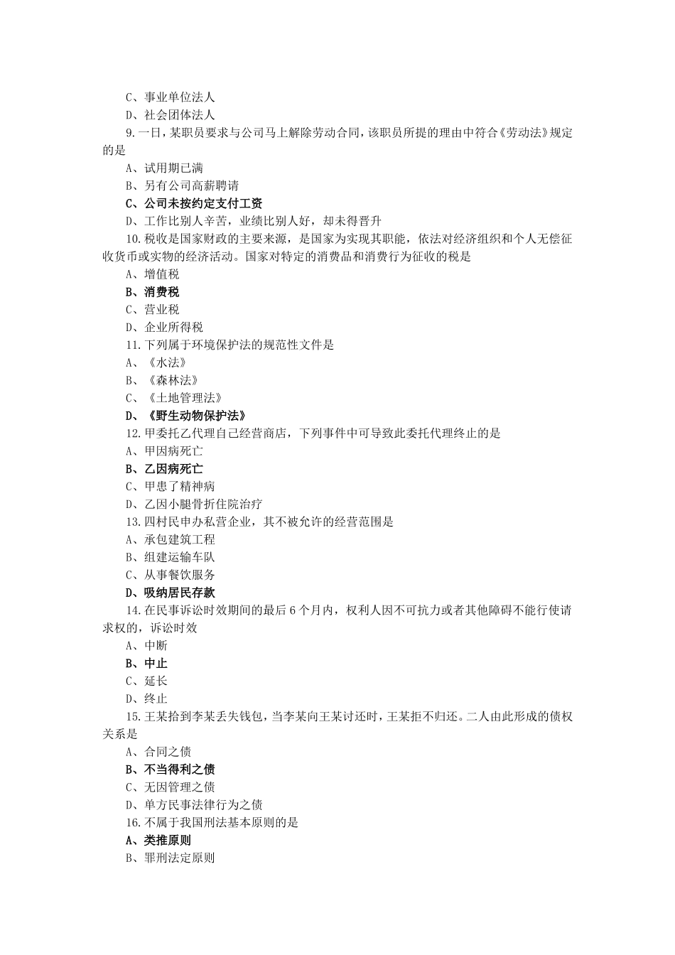 公务员考试法律常识题2_第2页