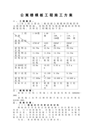 公寓楼模板工程施工方案
