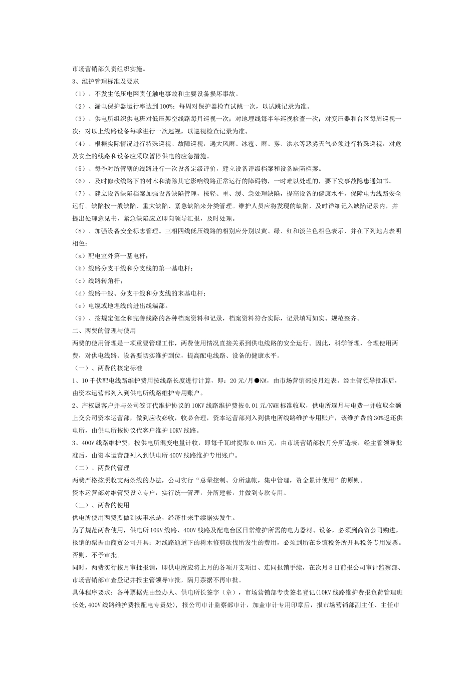 供电所10kV线路运行管理方案_第2页