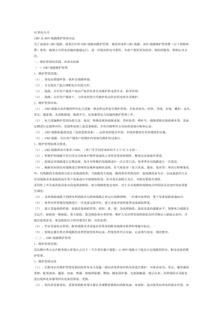 供电所10kV线路运行管理方案
