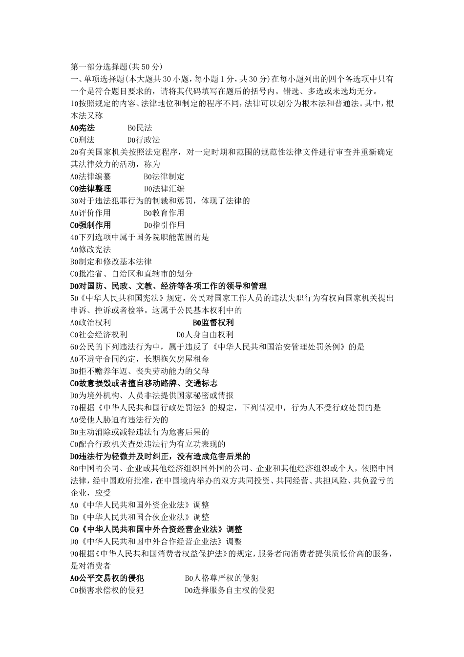 公务员考试法律常识题6_第1页