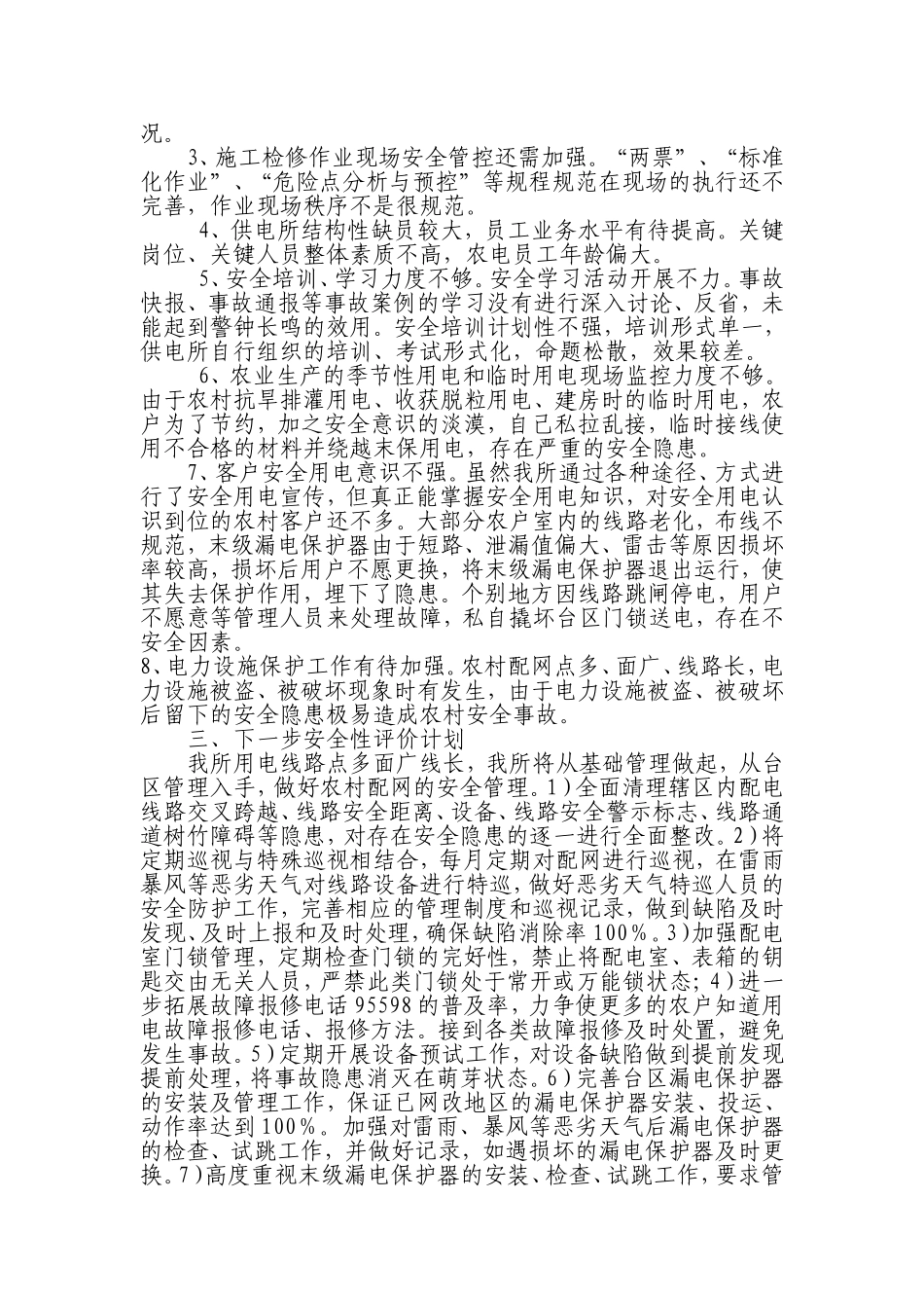 供电所安全性评价工作总结_第2页
