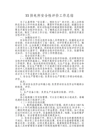 供电所安全性评价工作总结