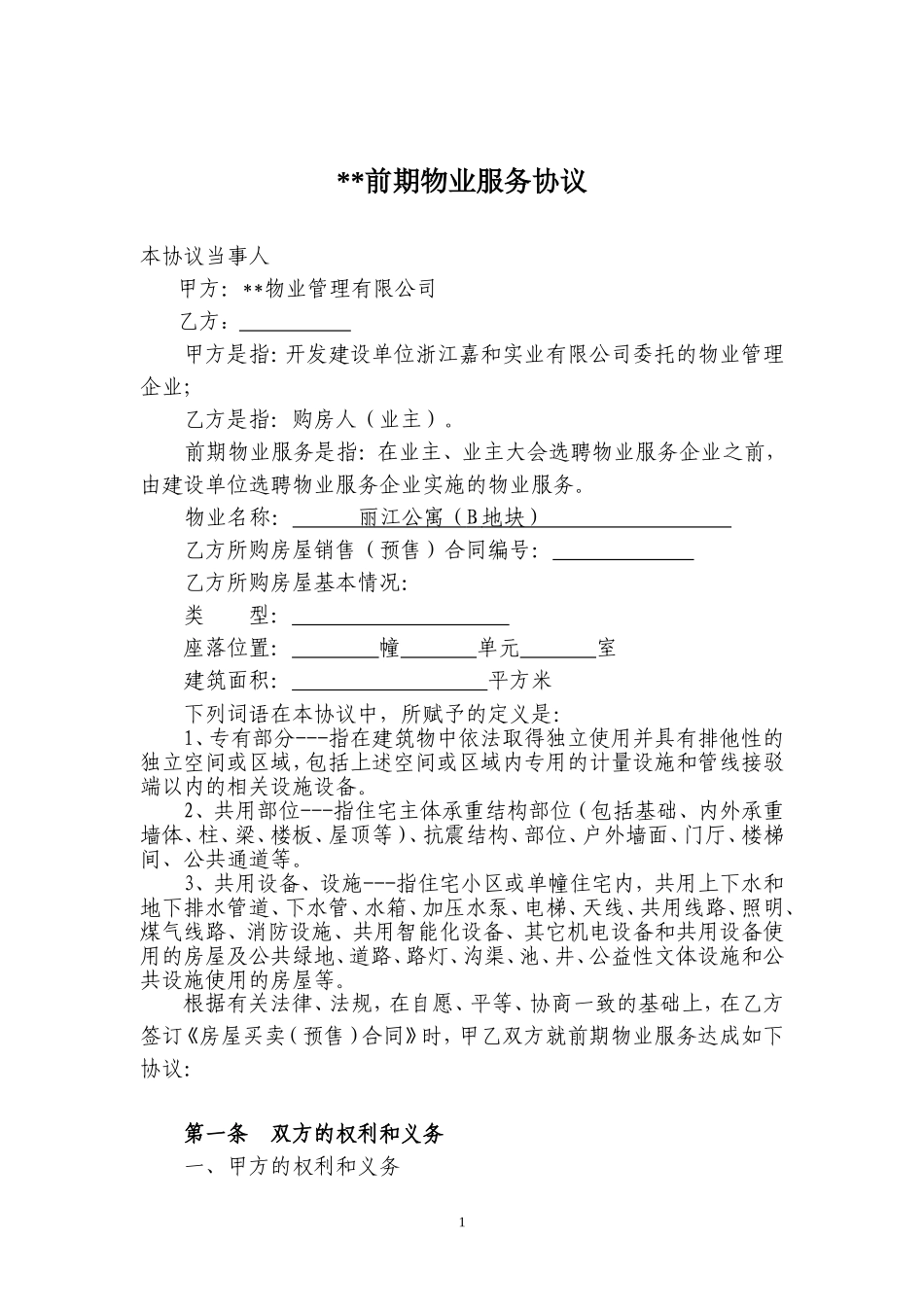 公寓前期物业管理服务协议_第1页