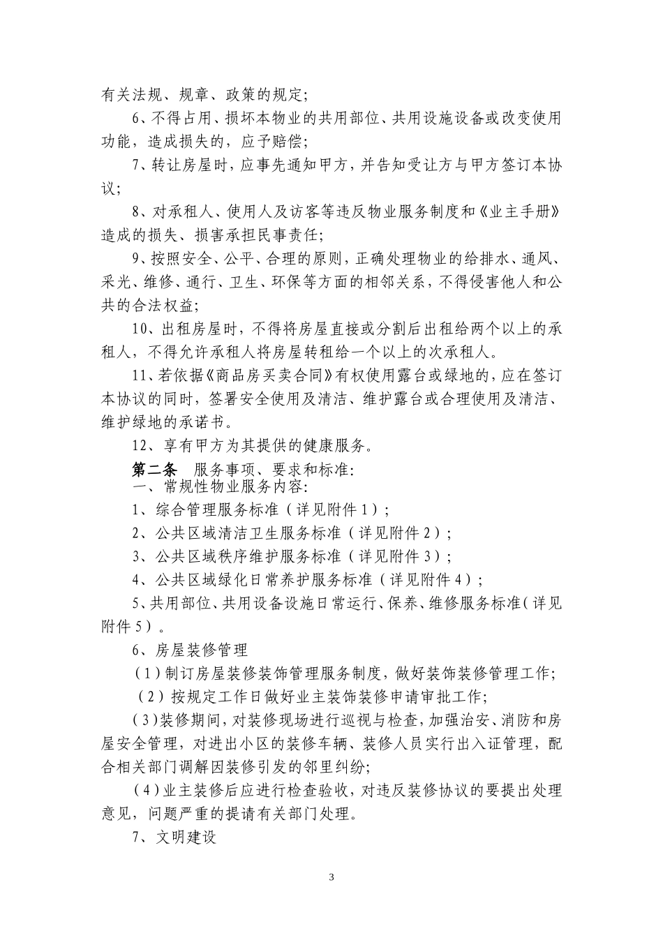 公寓前期物业管理服务协议_第3页