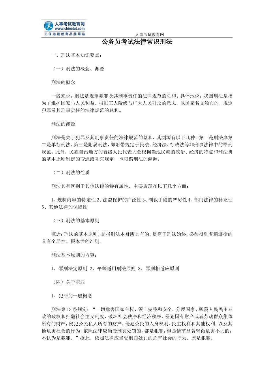 公务员考试法律常识刑法_第1页