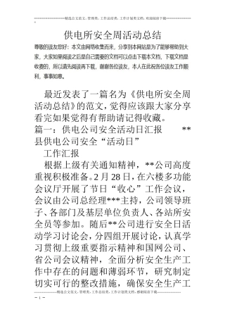 供电所安全周活动总结