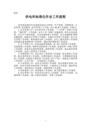 供电所标准化作业工作流程