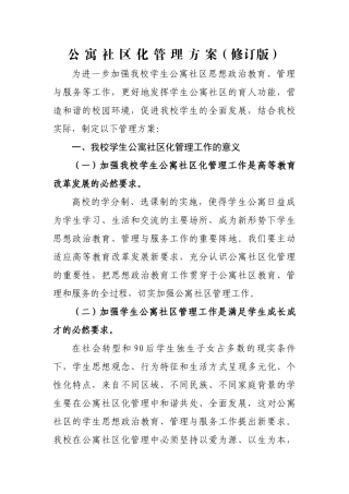 公寓社区化管理方案