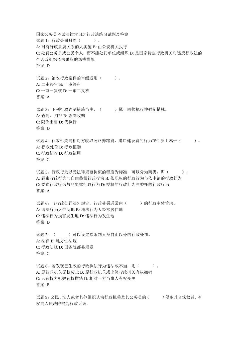 公务员考试法律常识之行政法练习试题及答案_第1页