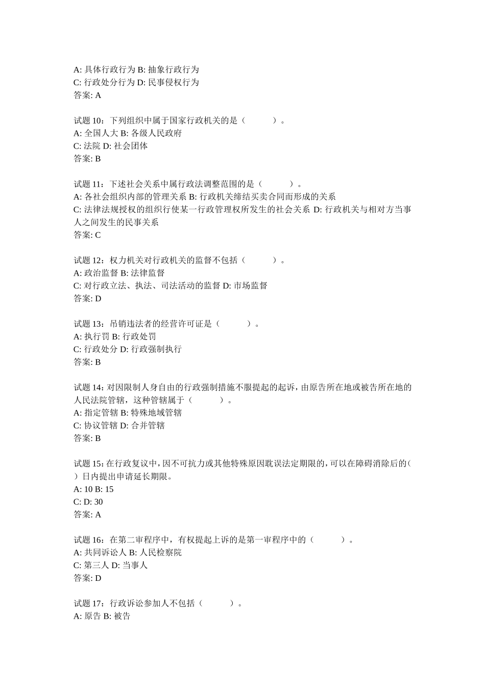 公务员考试法律常识之行政法练习试题及答案_第2页