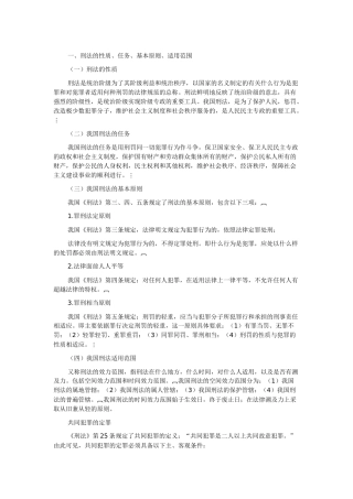 公务员考试法律法规复习资料：刑法