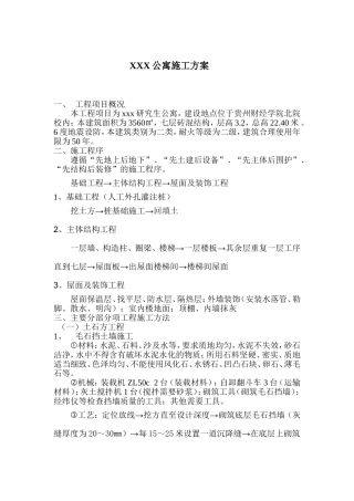 公寓施工方案..