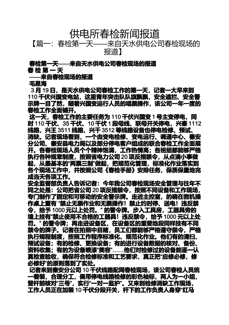 供电所春检新闻报道_第1页