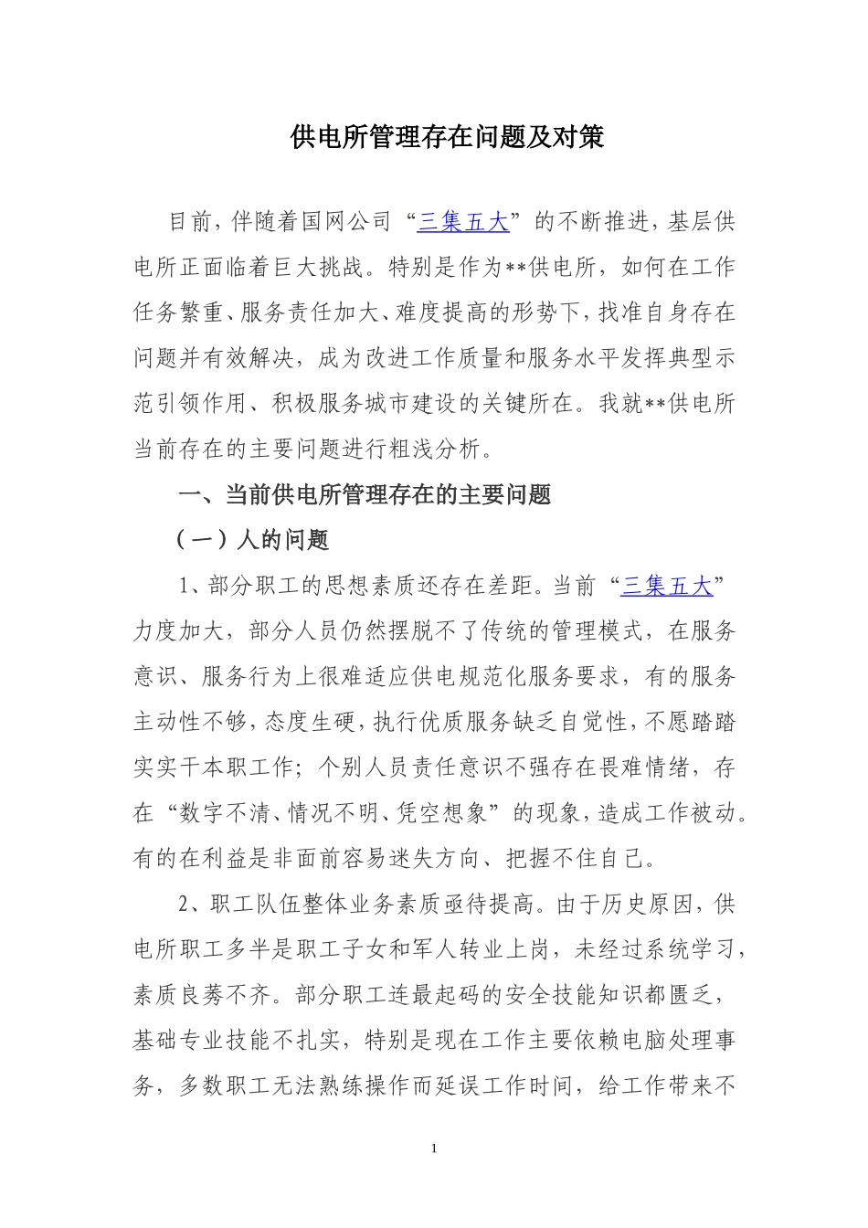 供电所存在的问题_第1页