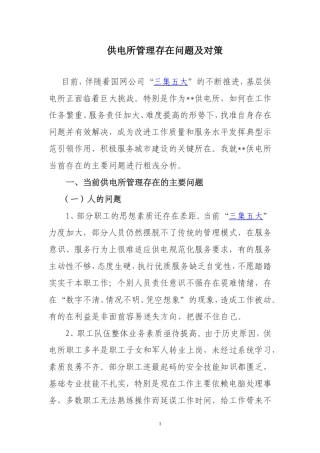 供电所存在的问题
