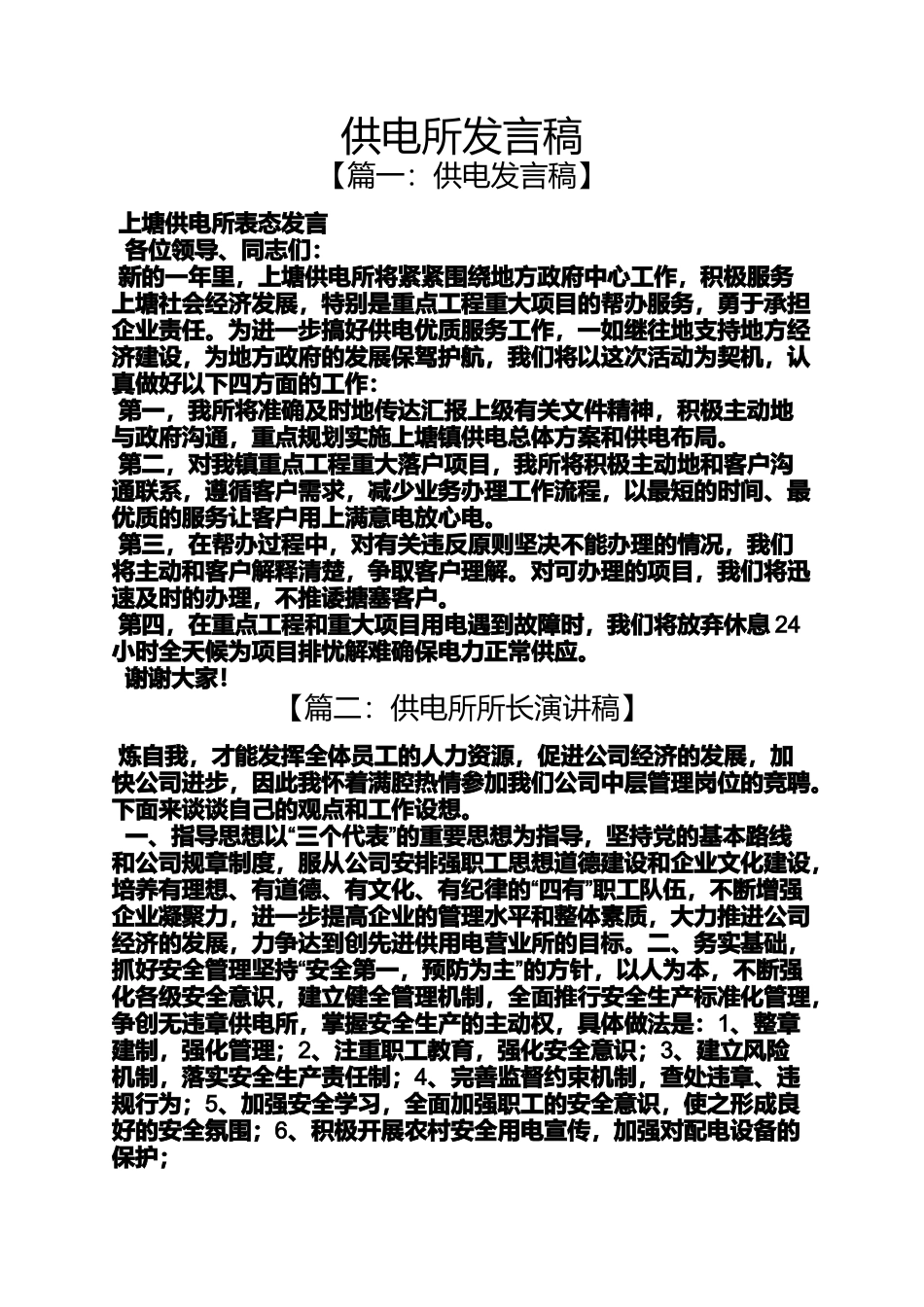 供电所发言稿_第1页