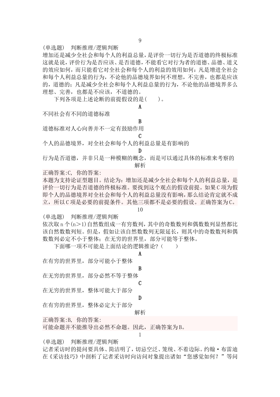 公务员考试翻译推理练习题(二)_第1页