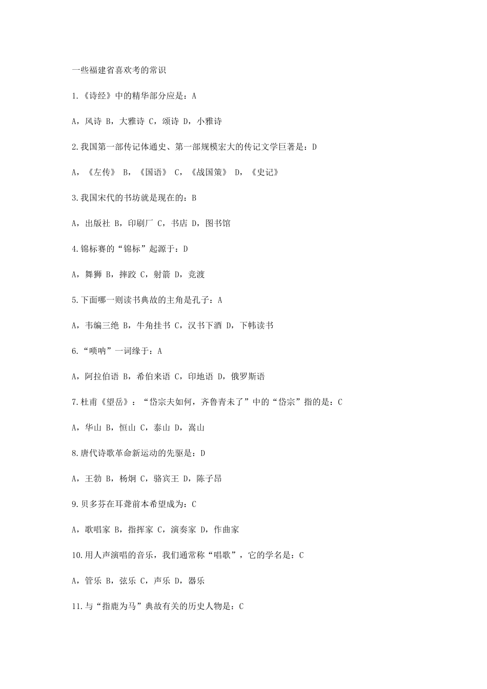 公务员考试福建省喜欢考的常识_第1页