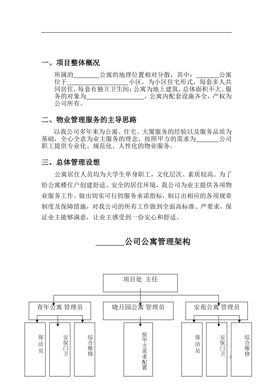 公寓物业服务方案(同名18283)_第2页