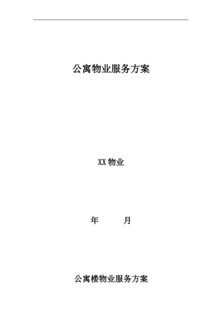 公寓物业服务方案(同名18283)