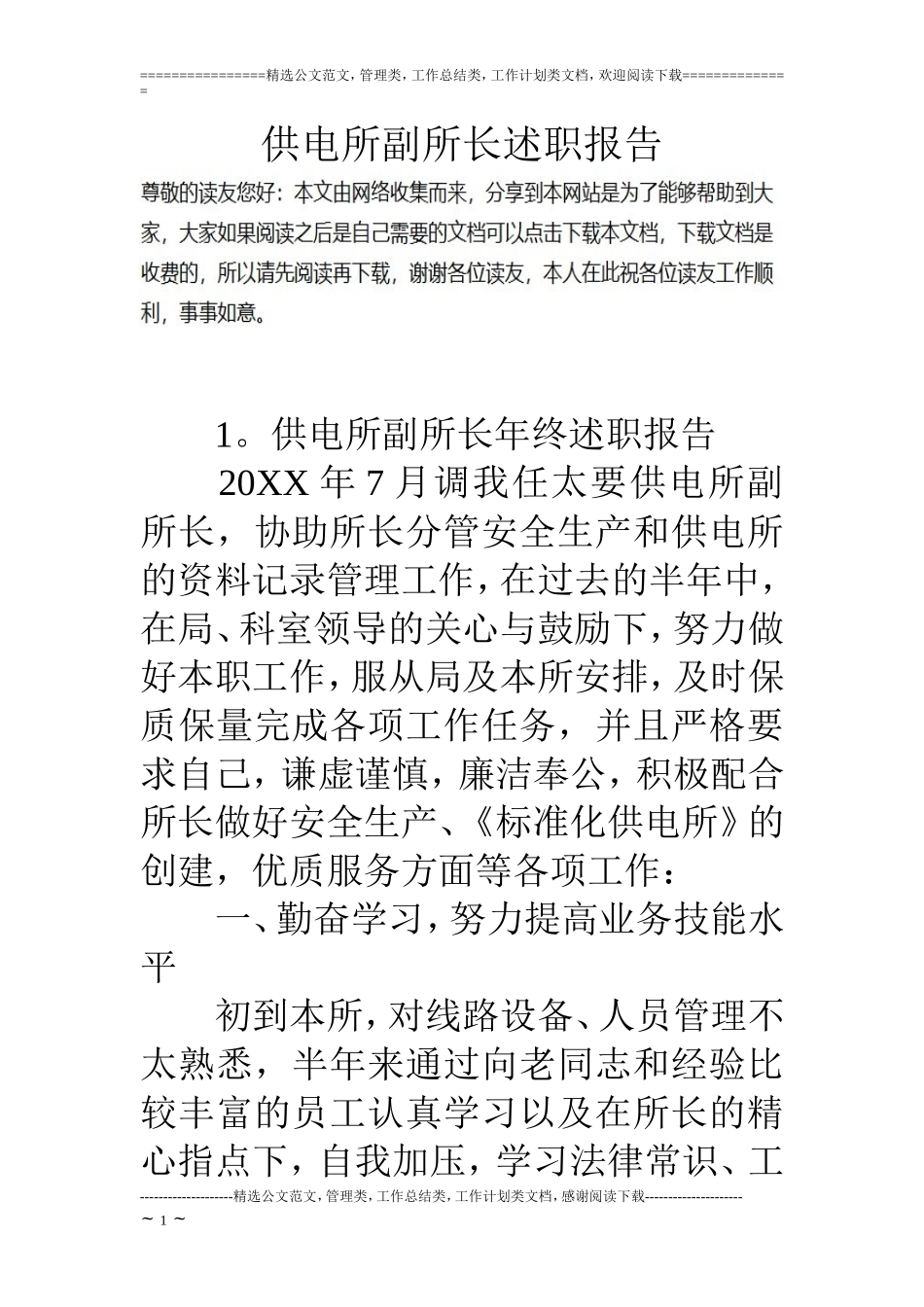 供电所副所长述职报告_第1页