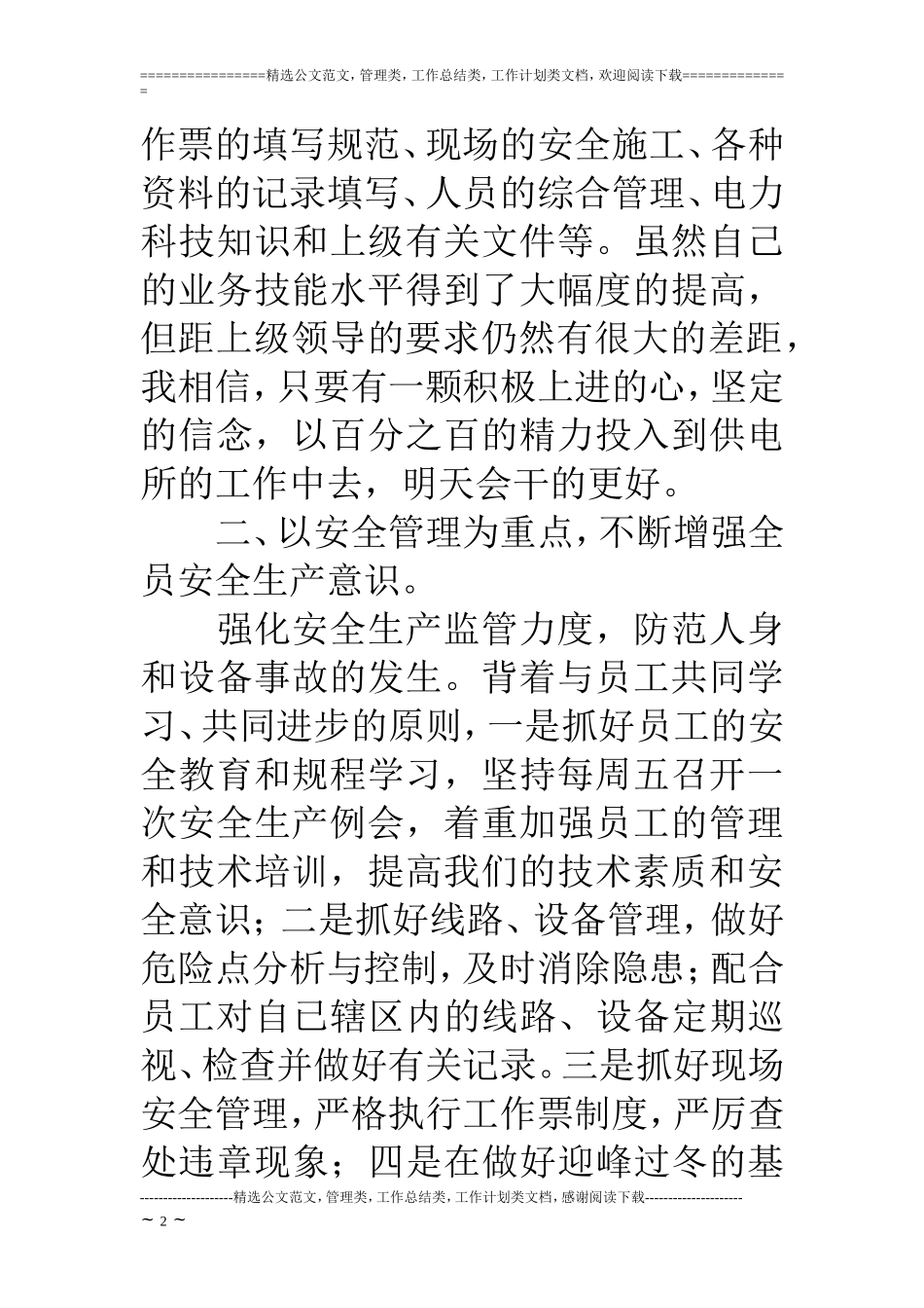 供电所副所长述职报告_第2页